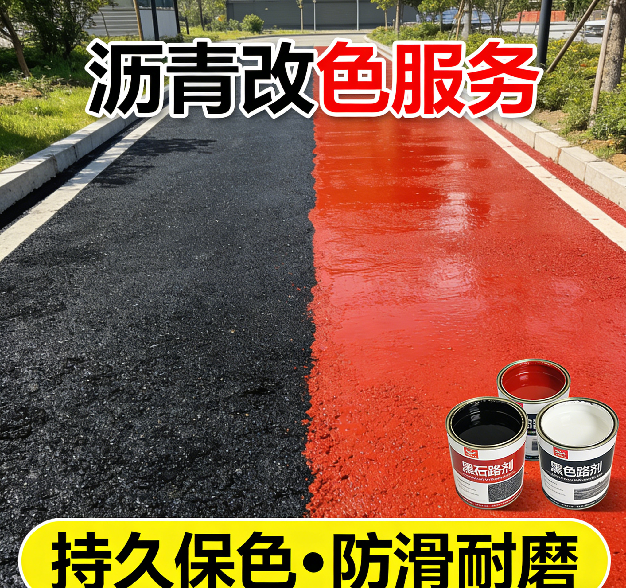 沥青改色服务
