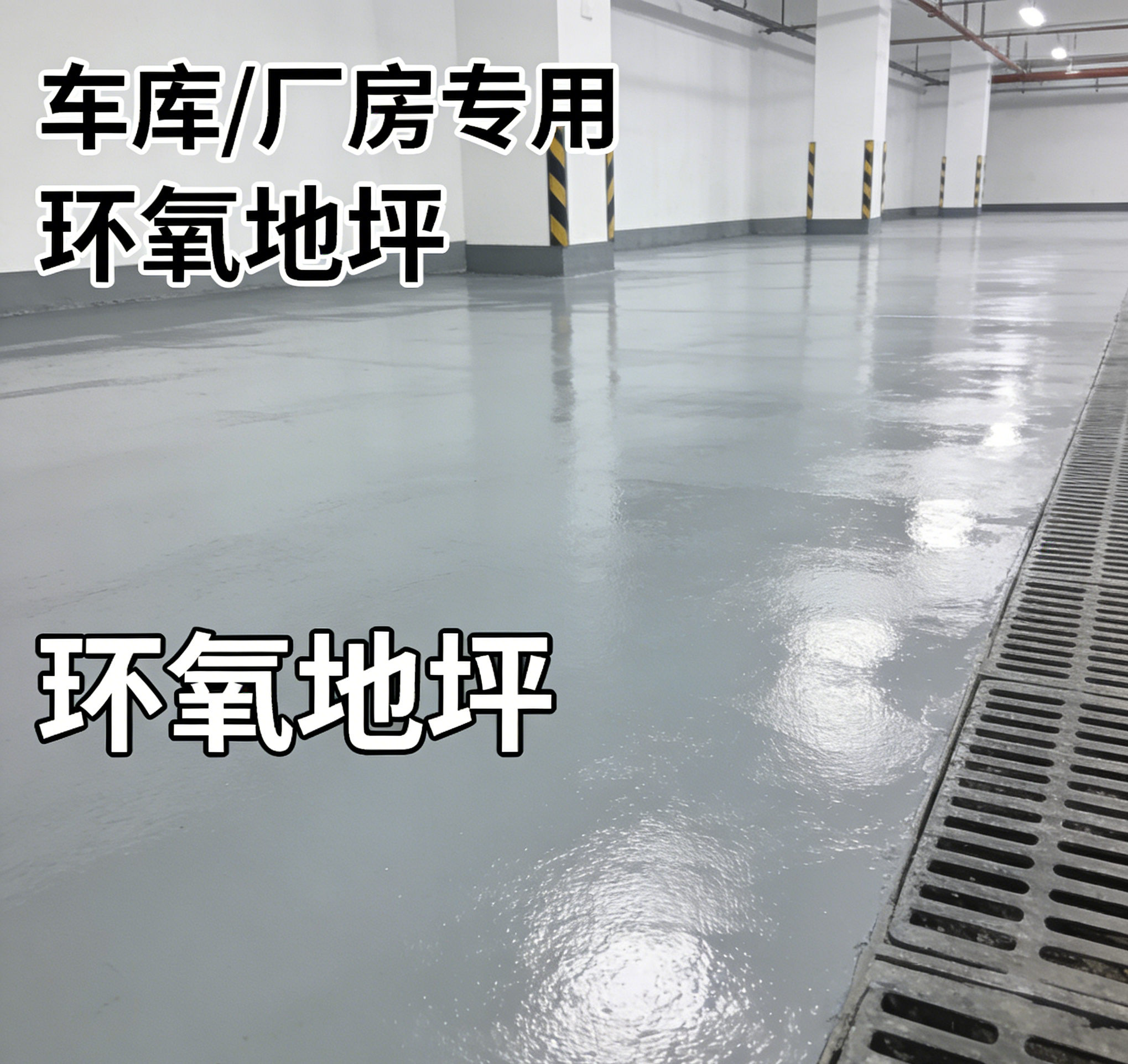 环氧地坪（车库/厂房专用）